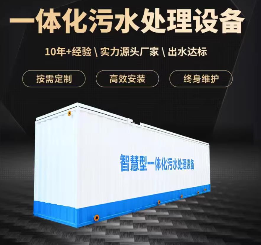 南皮一体化污水处理设备_生活污水处理_甘肃嘉源通环保